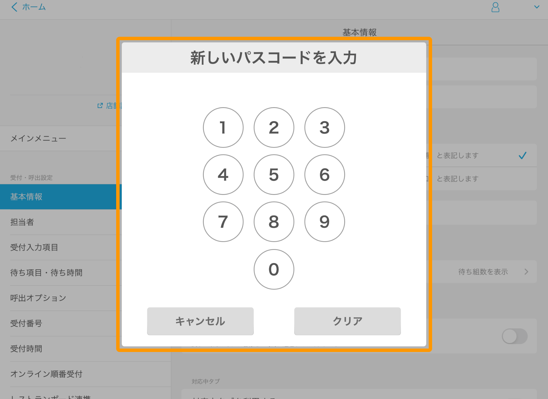 02 Airウェイト 管理者メニュー 基本情報 パスコードの変更