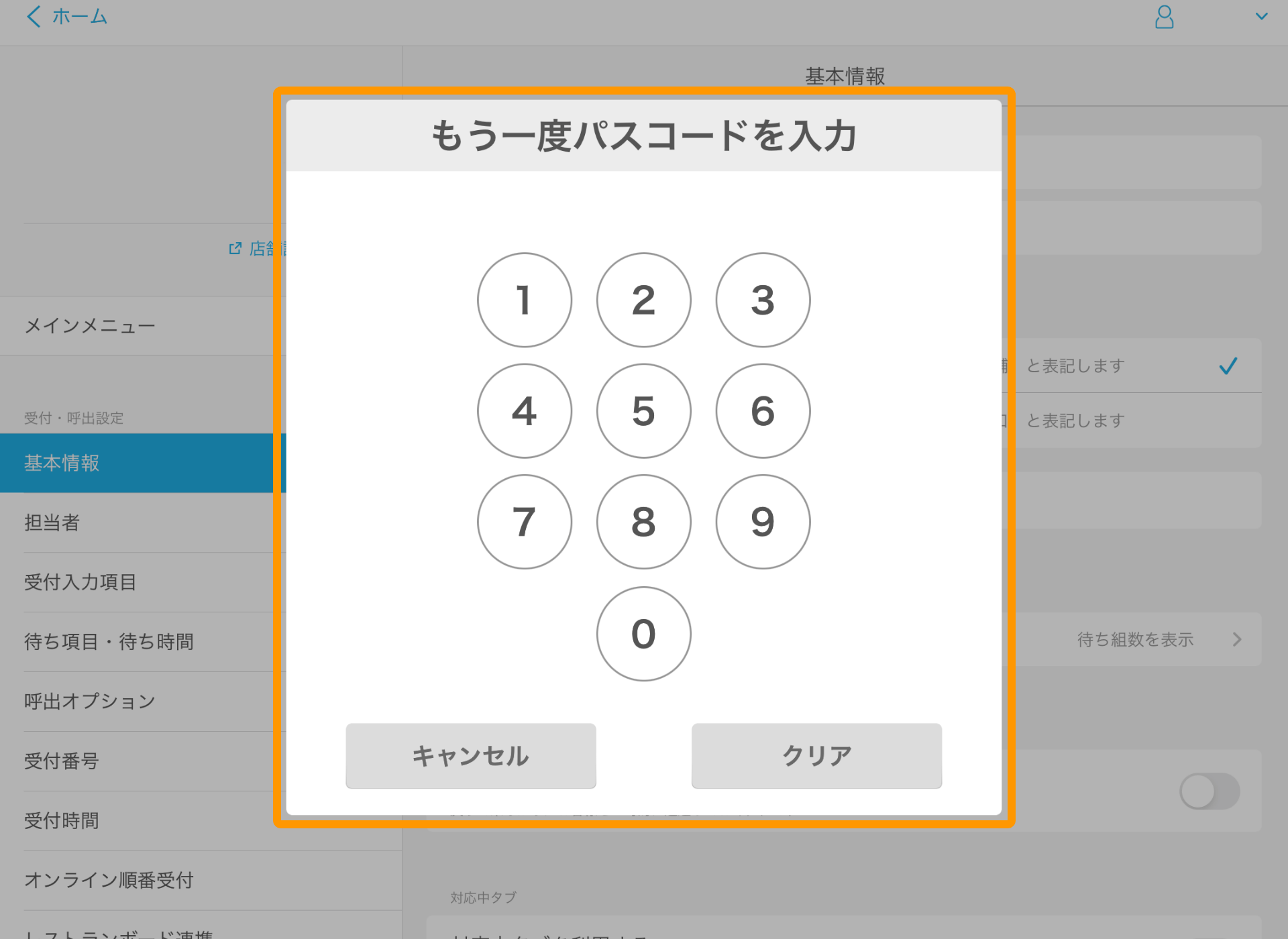 03 Airウェイト 管理者メニュー 基本情報 パスコードの変更