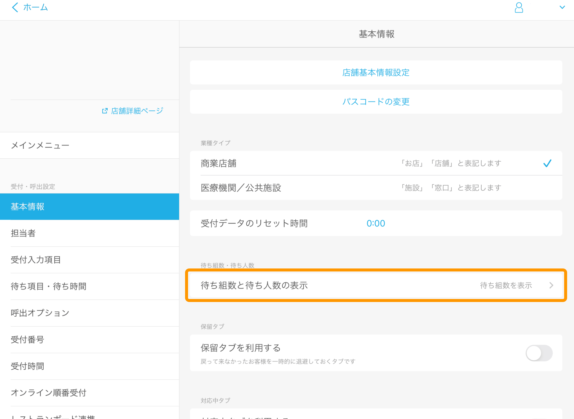 11 Airウェイト 基本情報 待ち組数と待ち人数の表示