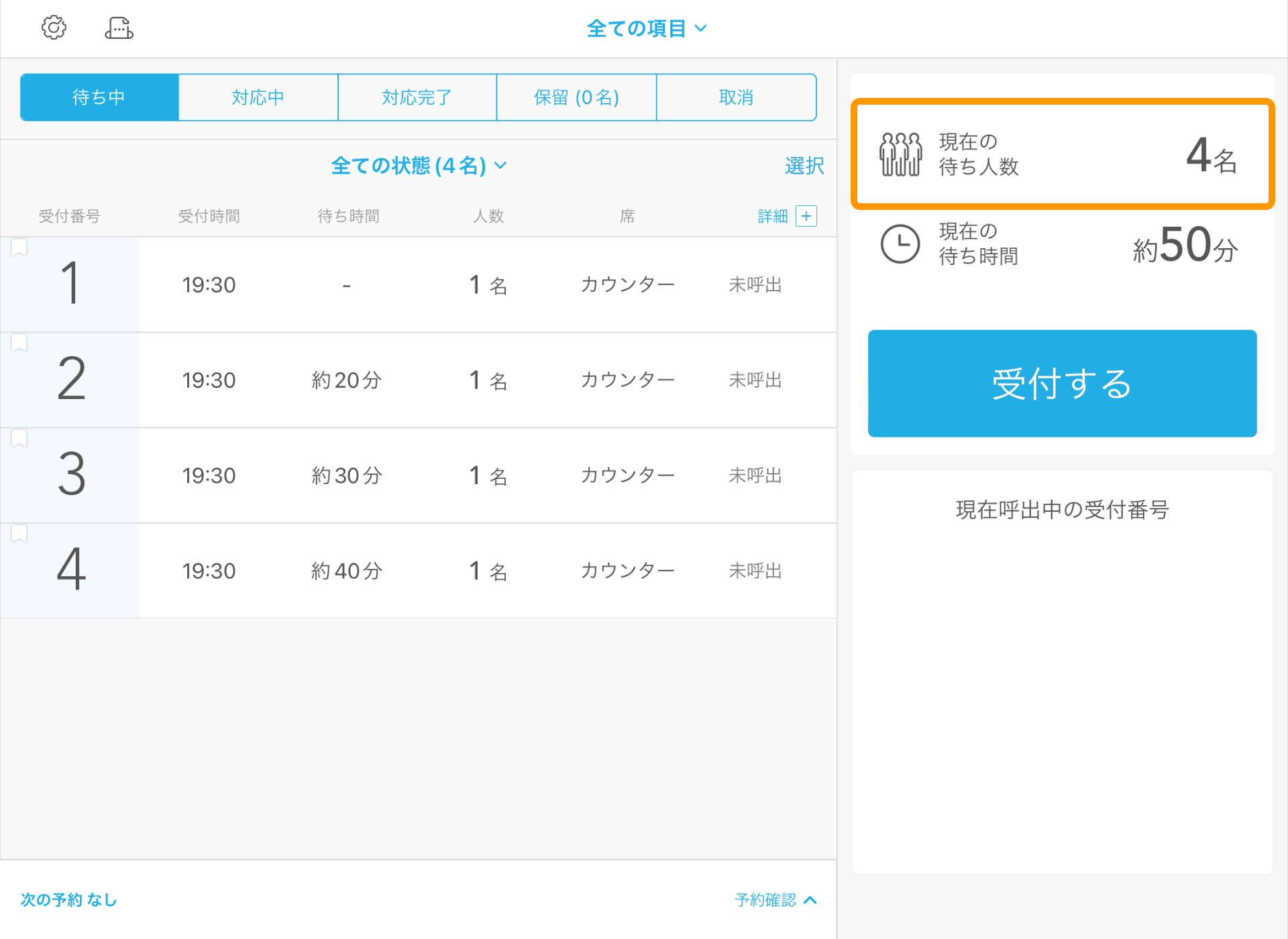 14 Airウェイト 店舗モード 受付画面