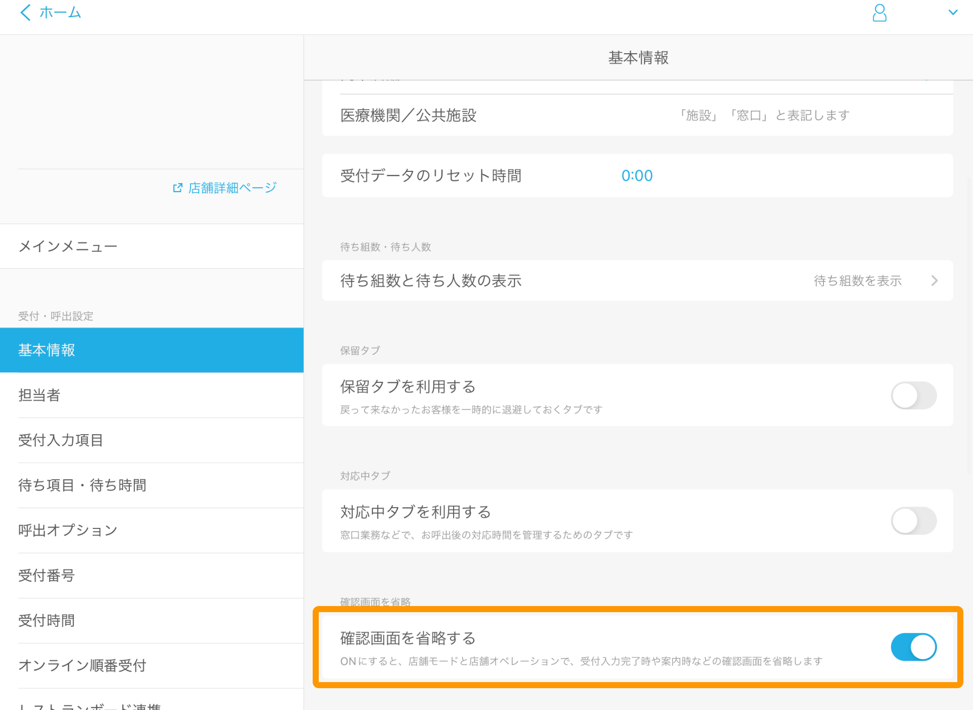 1 Airウェイト 管理者メニュー 基本情報 確認画面を省略する