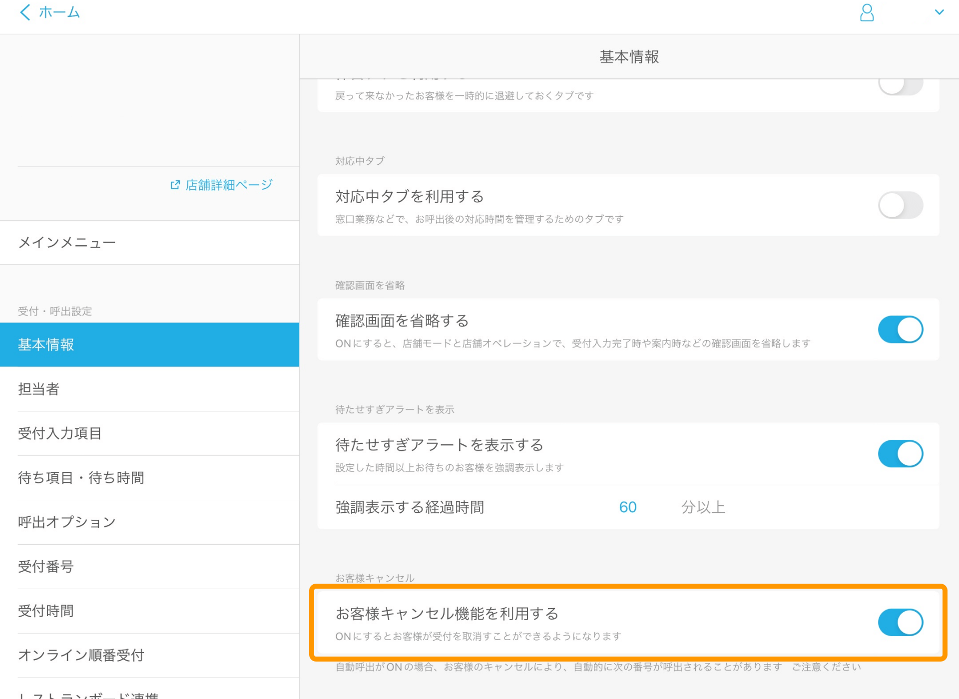 03_step01 Airウェイト 管理者メニュー 基本情報 お客様キャンセル機能を利用する