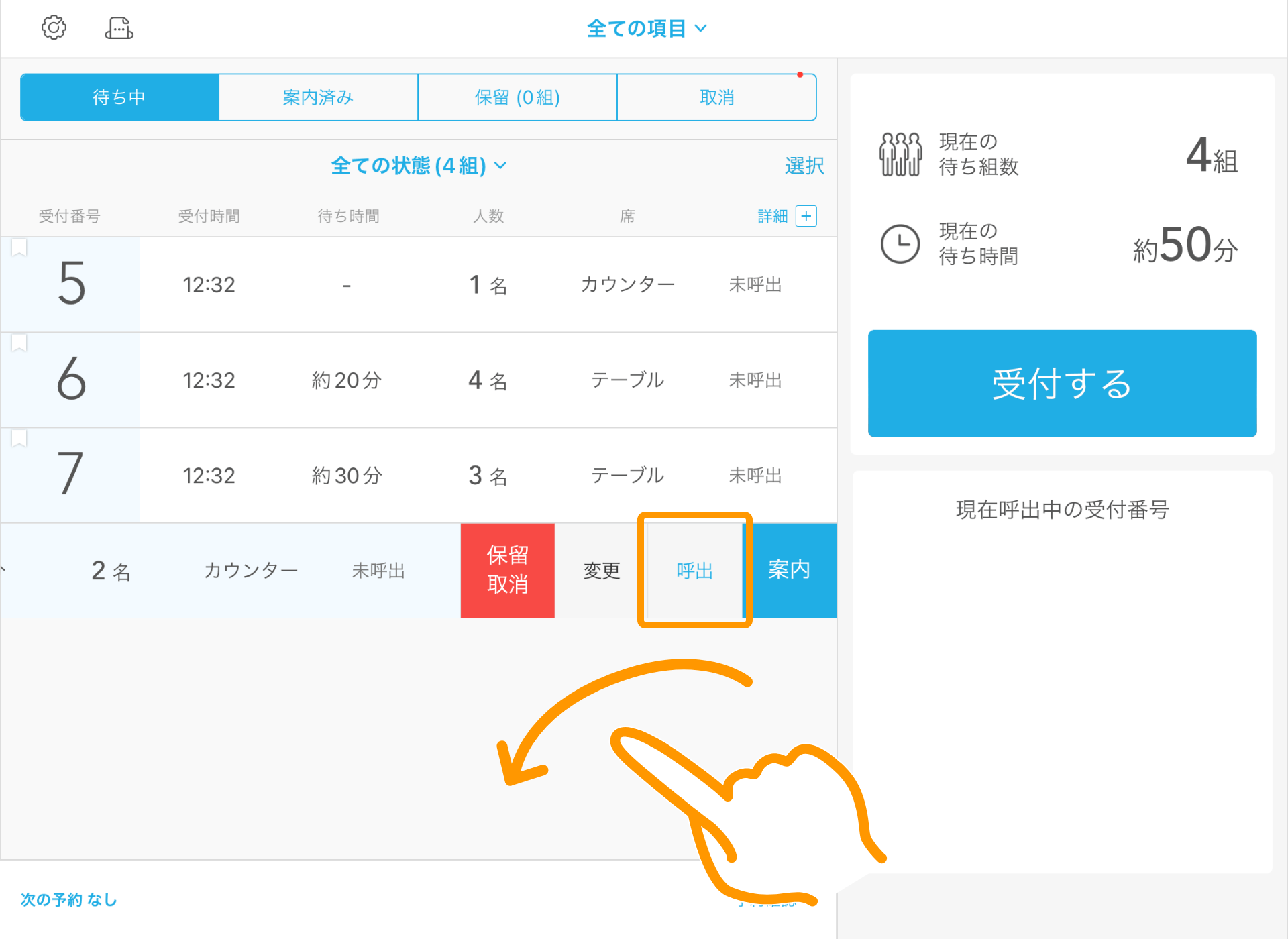 02_step01 Airウェイト 店舗モード 呼出の確認