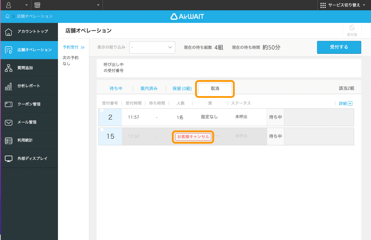 05_step02 Airウェイト ブラウザ版 店舗アカウントページ 店舗オペレーション画面 取消 お客様キャンセル