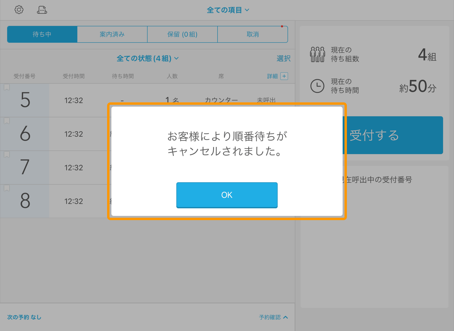 04_step03 Airウェイト 店舗モード キャンセル通知画面