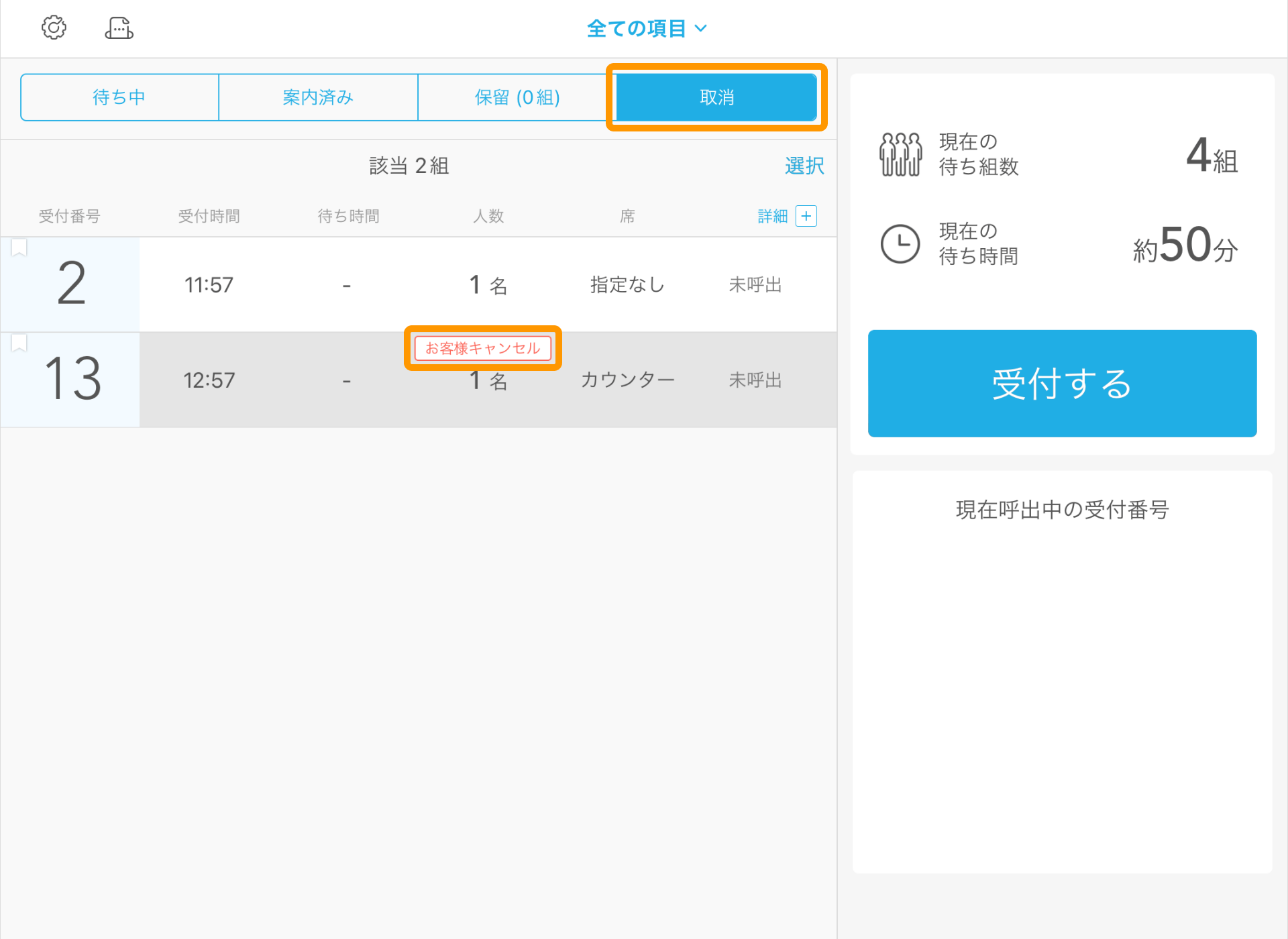 04_step02 Airウェイト 店舗モード 取消タブ お客様キャンセル