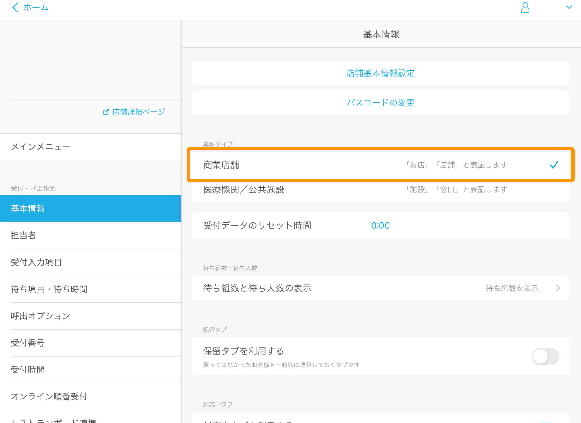 04 Airウェイト 管理者メニュー 基本情報 業種タイプを設定する