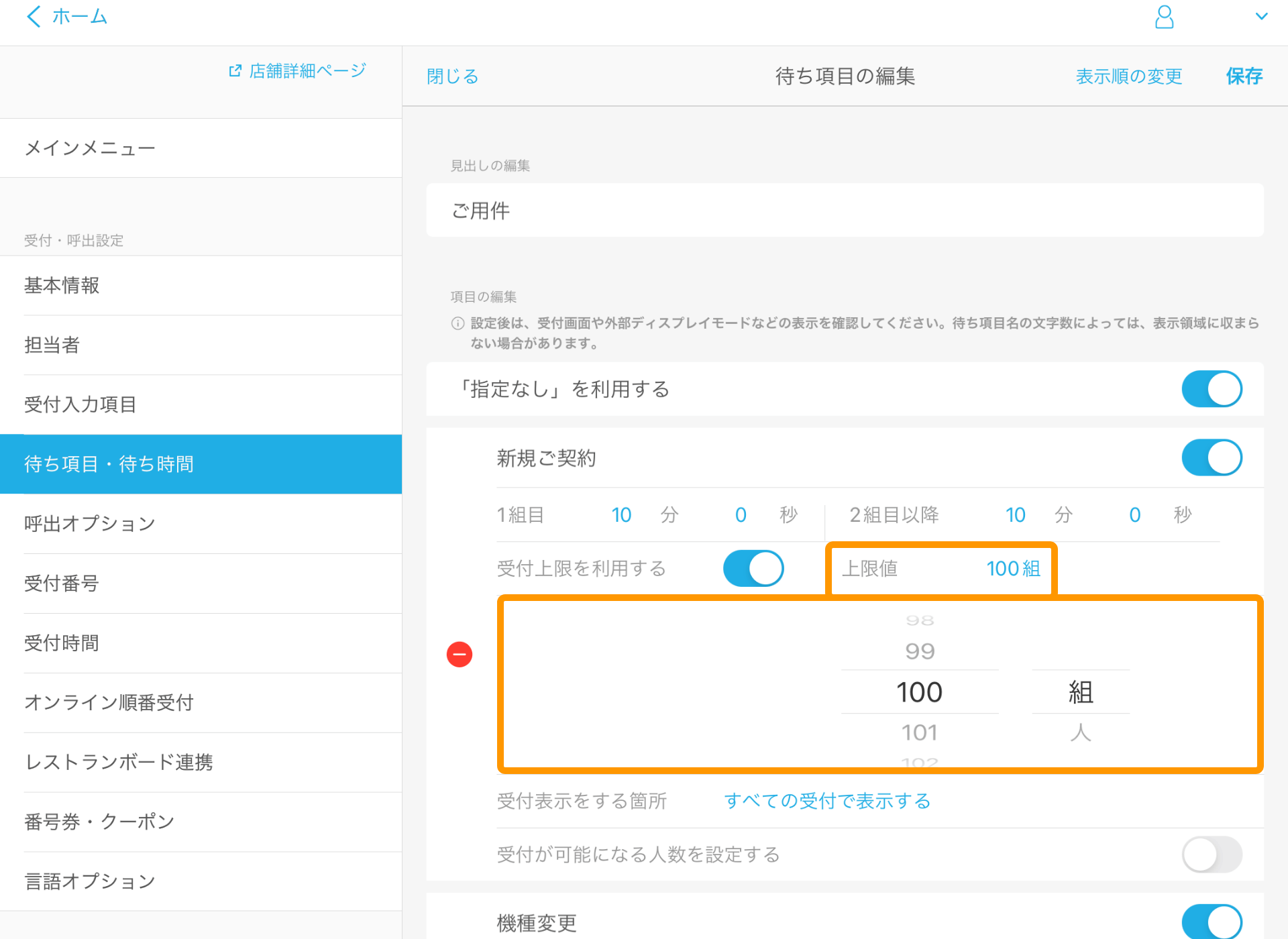 12 Airウェイト 待ち項目・待ち時間 待ち項目の編集