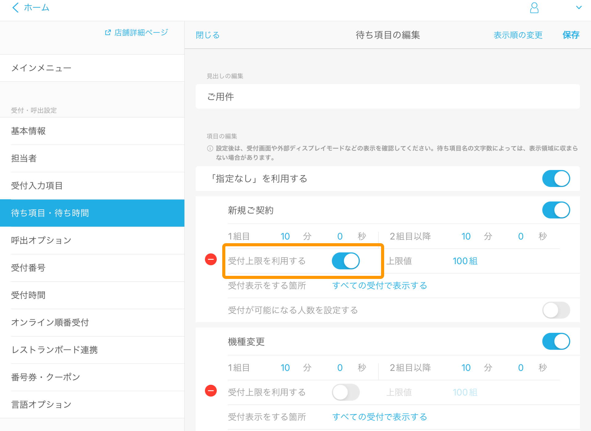 11 Airウェイト 待ち項目・待ち時間 待ち項目の編集 受付上限を利用する