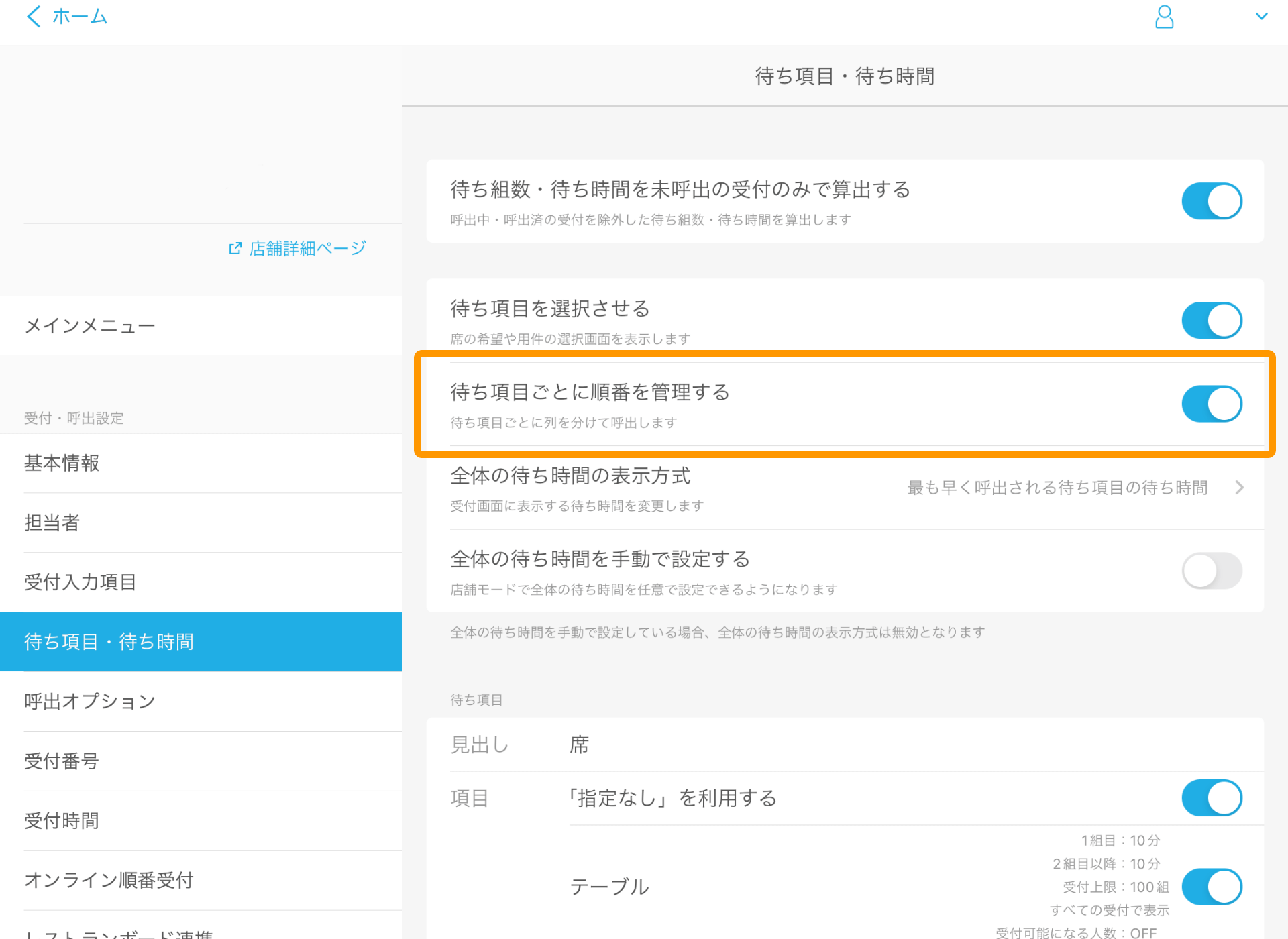 06 Airウェイト 管理者メニュー 待ち項目・待ち時間 待ち項目ごとに順番を管理する