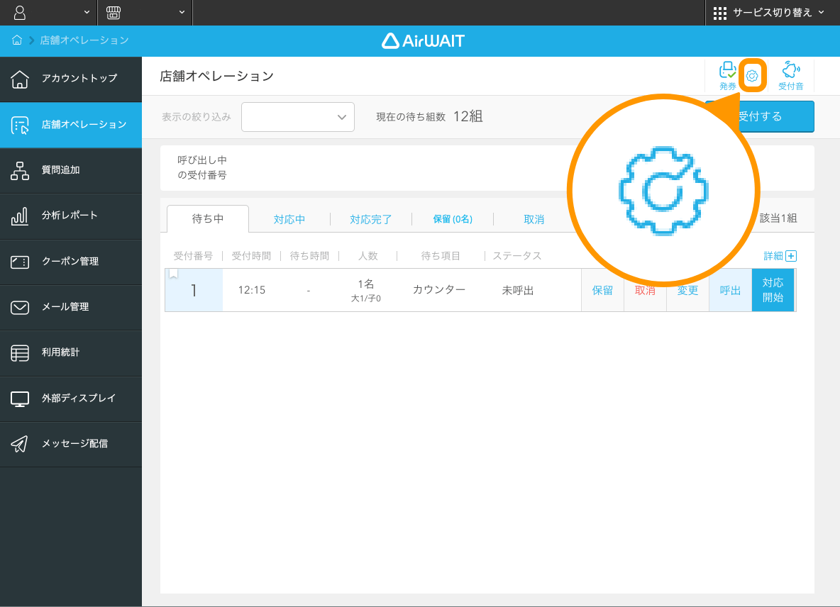 26 Airウェイト ブラウザ版 店舗アカウントページ 店舗オペレーション画面 発券