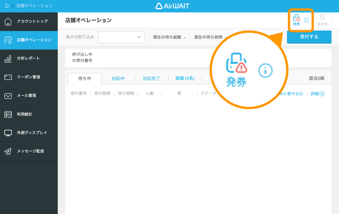 12 Airウェイト ブラウザ版 店舗アカウントページ 店舗オペレーション画面 発券