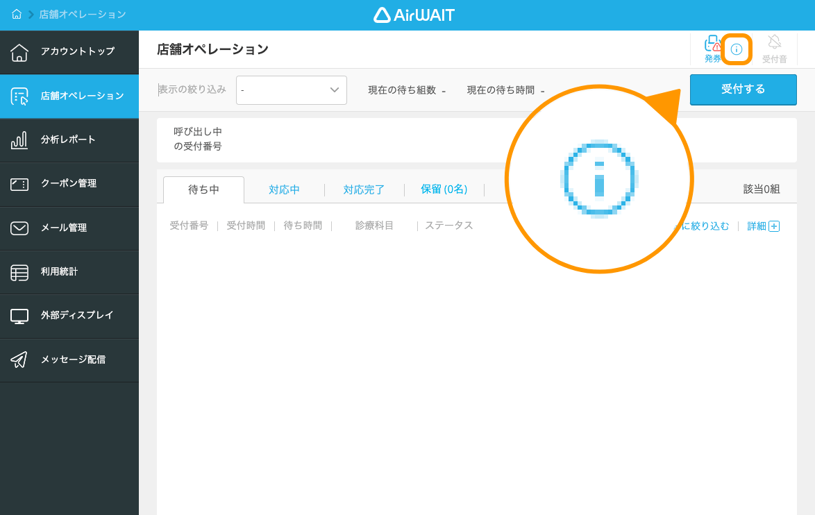 04 Airウェイト ブラウザ版 店舗アカウントページ 店舗オペレーション画面 発券