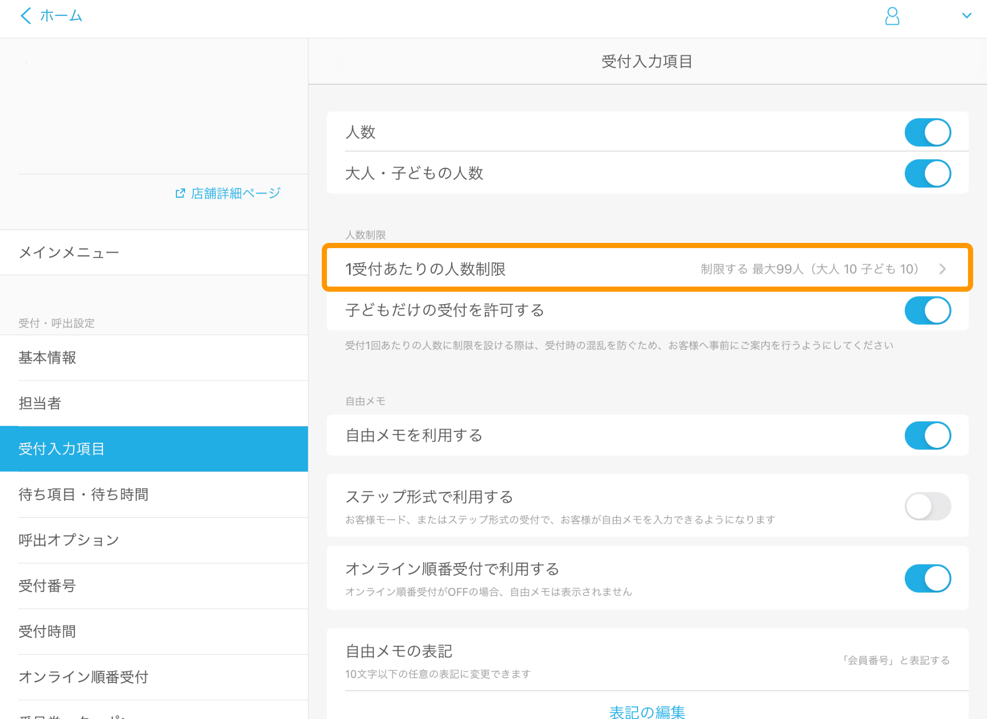 02 Airウェイト 管理者メニュー 受付入力項目 1受付あたりの人数制限