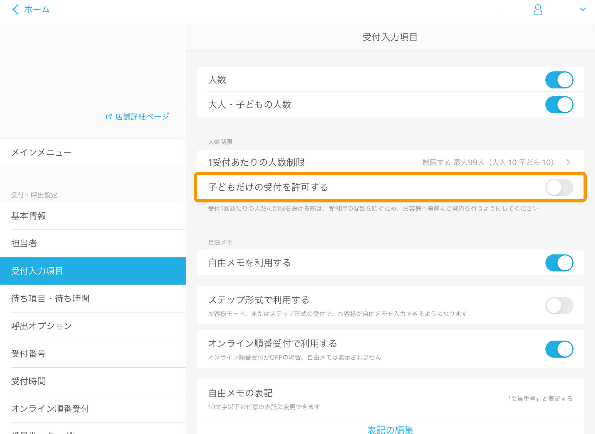 04 Airウェイト 管理者メニュー 受付入力項目 子どもだけの受付を許可する