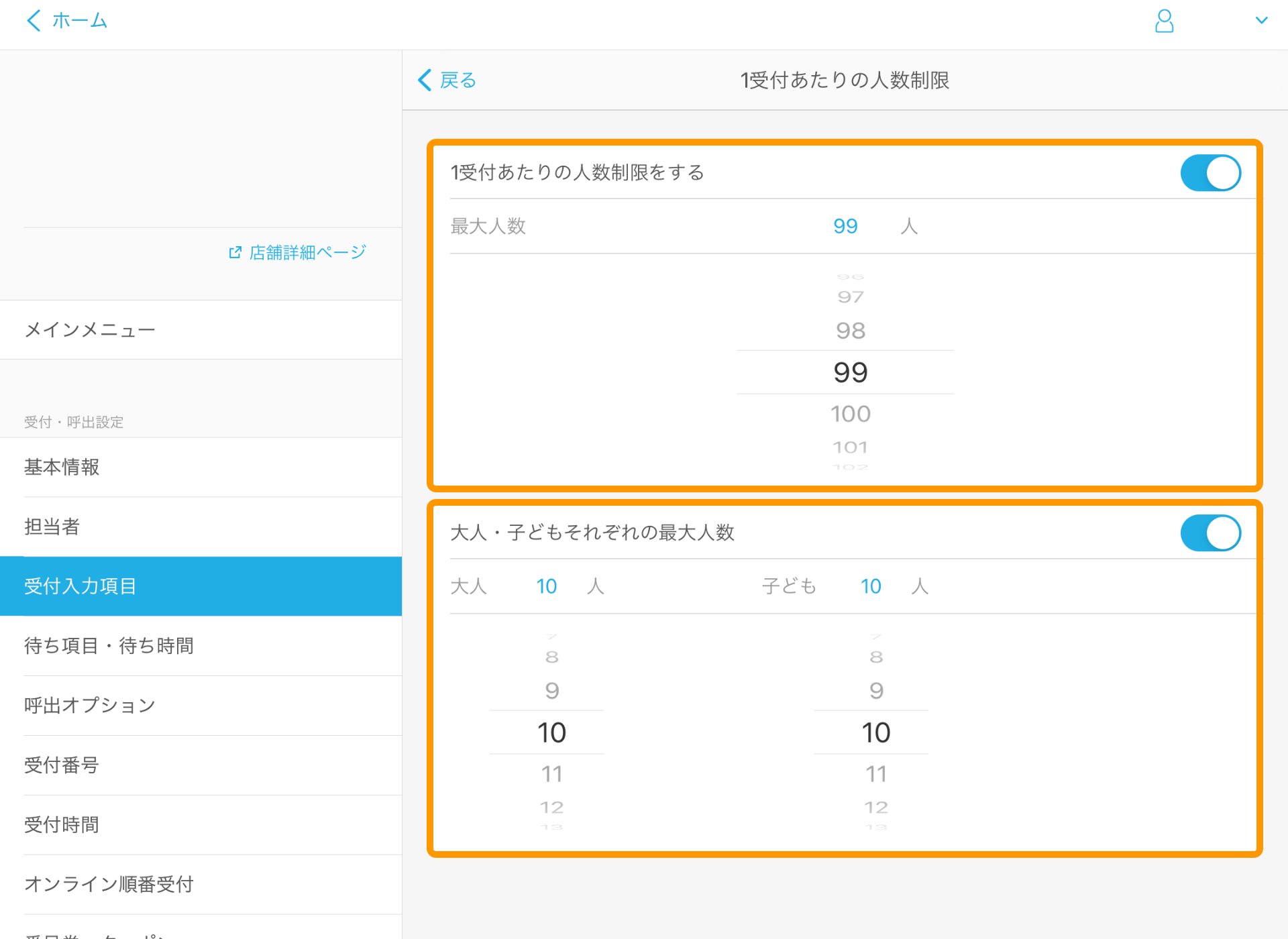 03 Airウェイト 管理者メニュー 受付入力項目 1受付あたりの人数制限