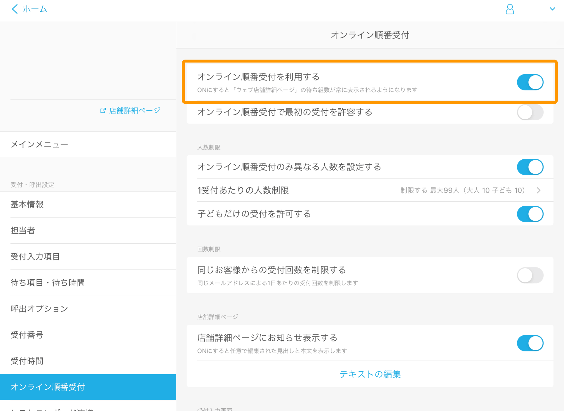 03 Airウェイト 管理者メニュー オンライン順番受付 オンライン順番受付を利用する