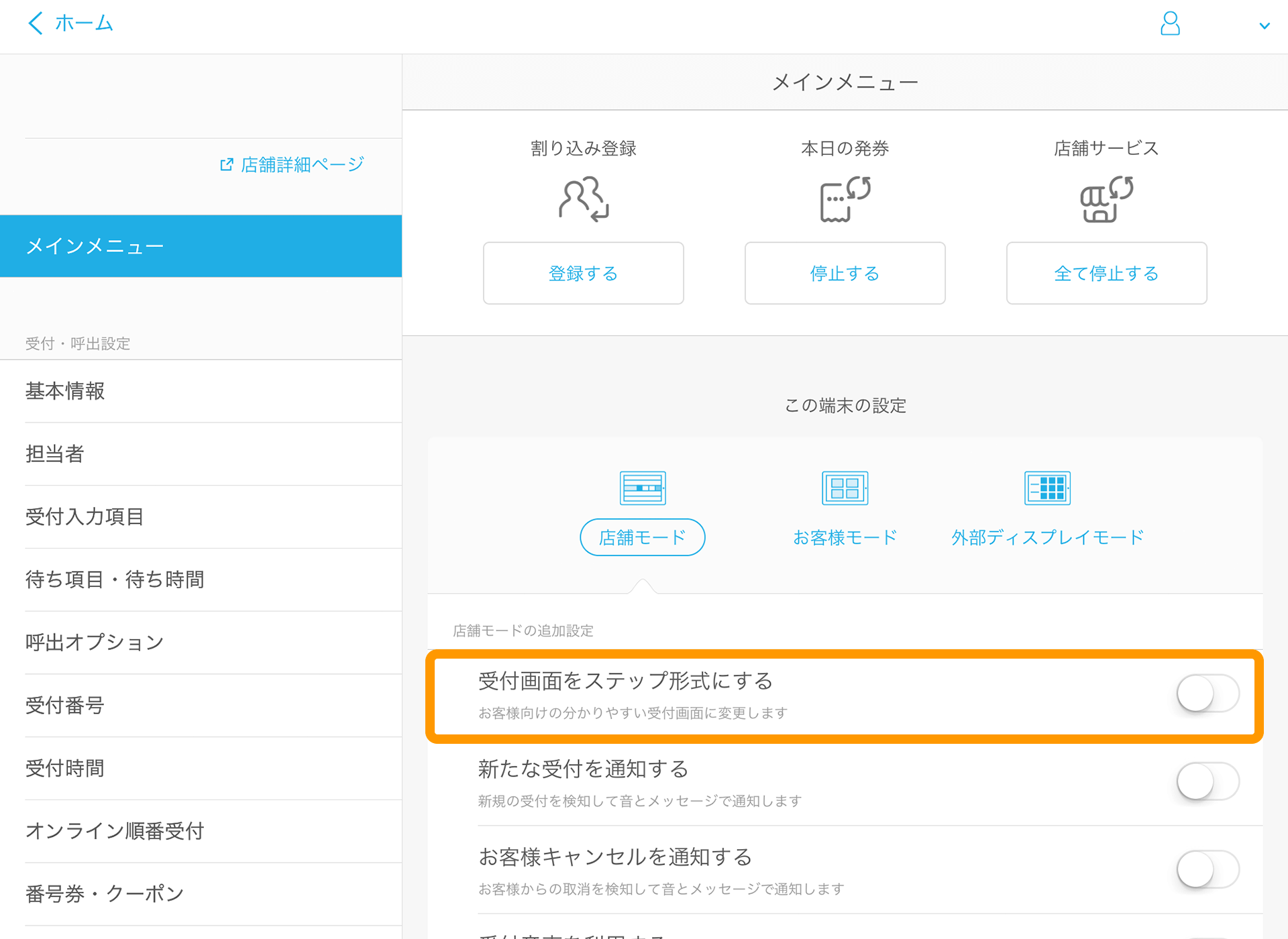 05 Airウェイト 管理者メニュー メインメニュー 受付画面をステップ形式にする