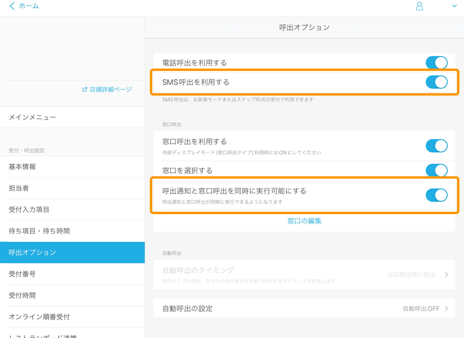 13 Airウェイト 管理者メニュー 呼出オプション SMS呼出を利用する 呼出通知と窓口呼出を同時に実行可能にする