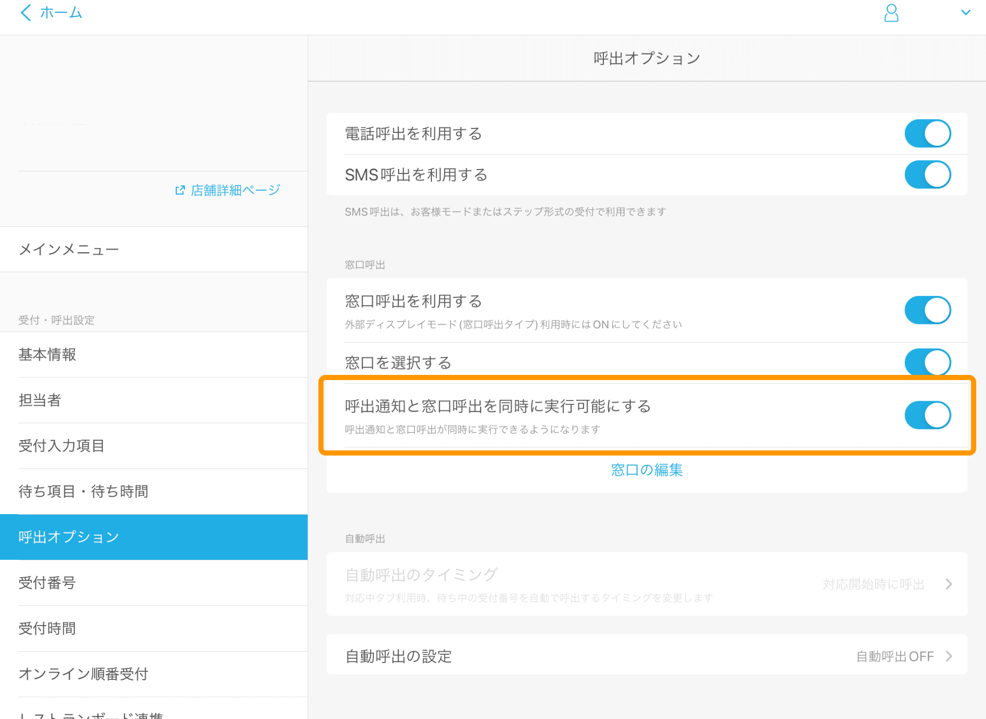 27 Airウェイト 管理者メニュー 呼出オプション 呼出通知と窓口呼出を同時に実行可能にする