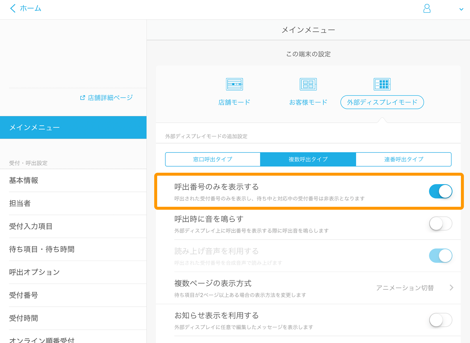 03 Airウェイト 管理者メニュー メインメニュー 呼出番号のみを表示する