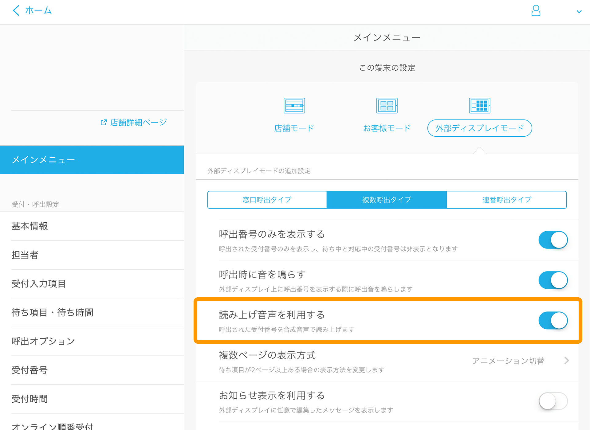 08 Airウェイト 管理者メニュー メインメニュー 読み上げ音声を利用する