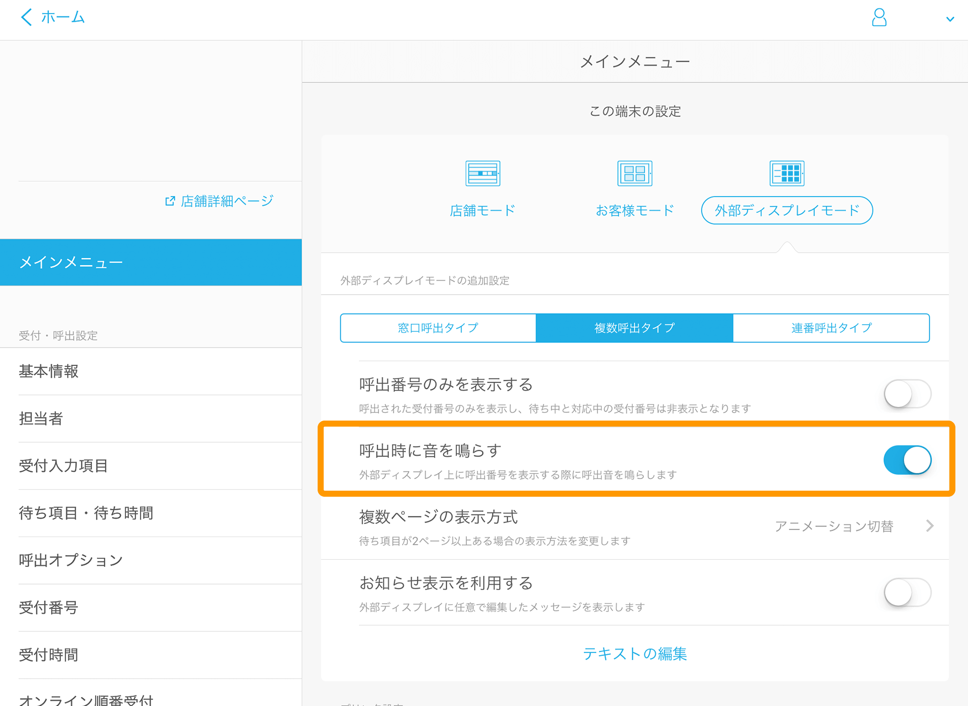 07 Airウェイト 管理者メニュー メインメニュー 呼出時に音を鳴らす