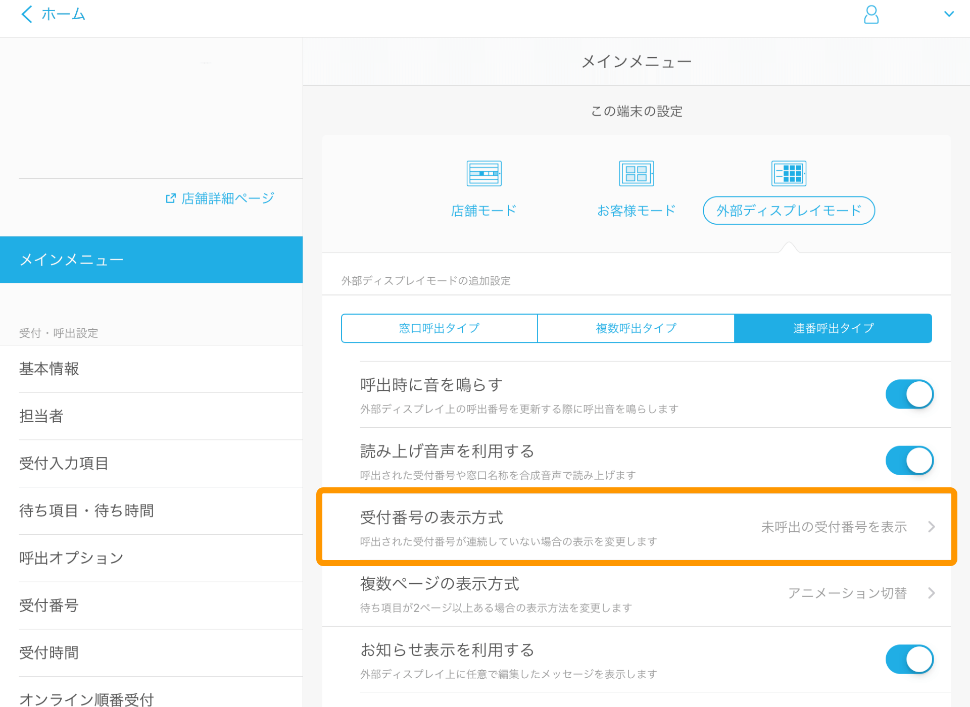 10 Airウェイト 管理者メニュー メインメニュー 外部ディスプレイ 連番呼出タイプ 受付番号の表示方式