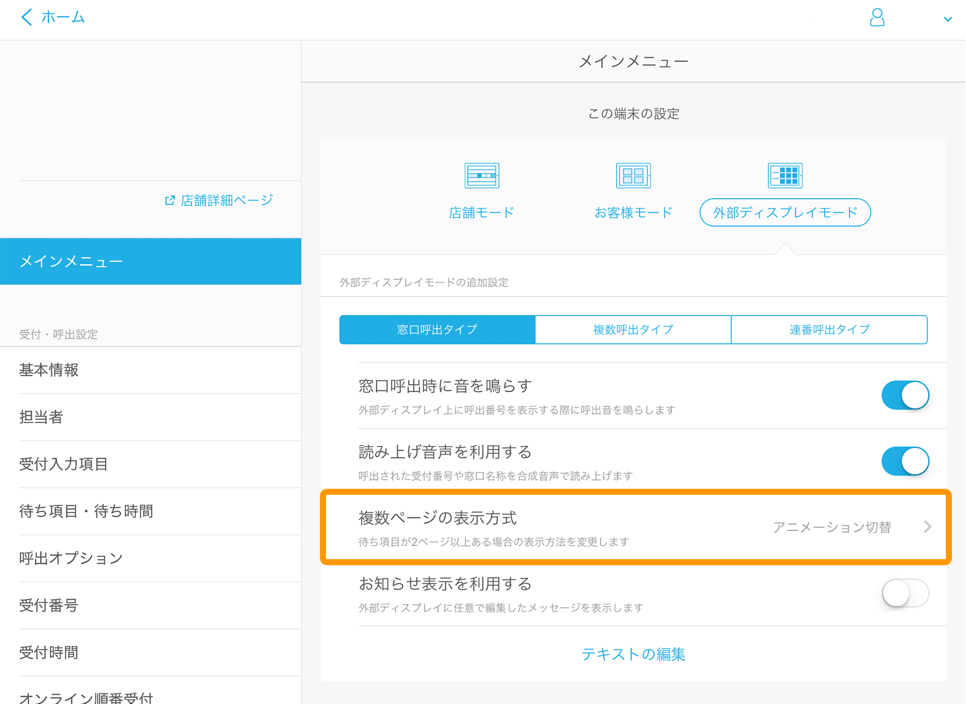 04 Airウェイト 管理者メニュー メインメニュー 外部ディスプレイモード 窓口呼出タイプ 複数ページの表示方式