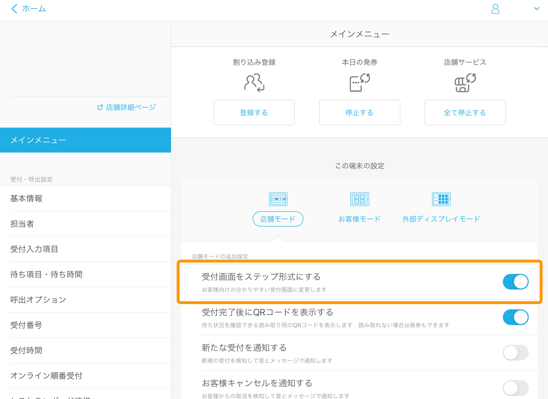 02 Airウェイト 管理者メニュー 店舗モード 受付画面をステップ形式にする