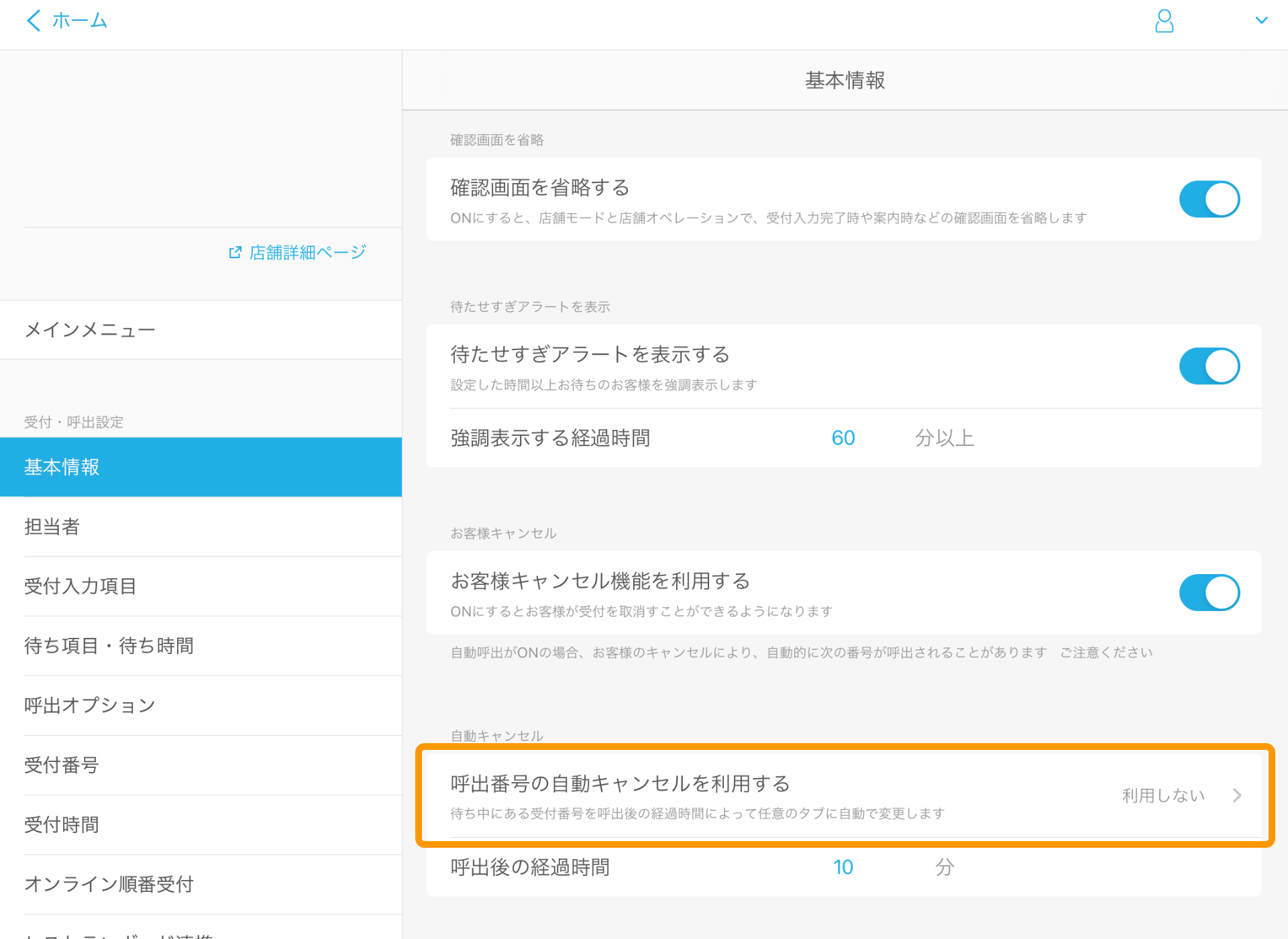 01 Airウェイト 管理者メニュー 基本情報画面 呼出番号の自動キャンセルを利用する