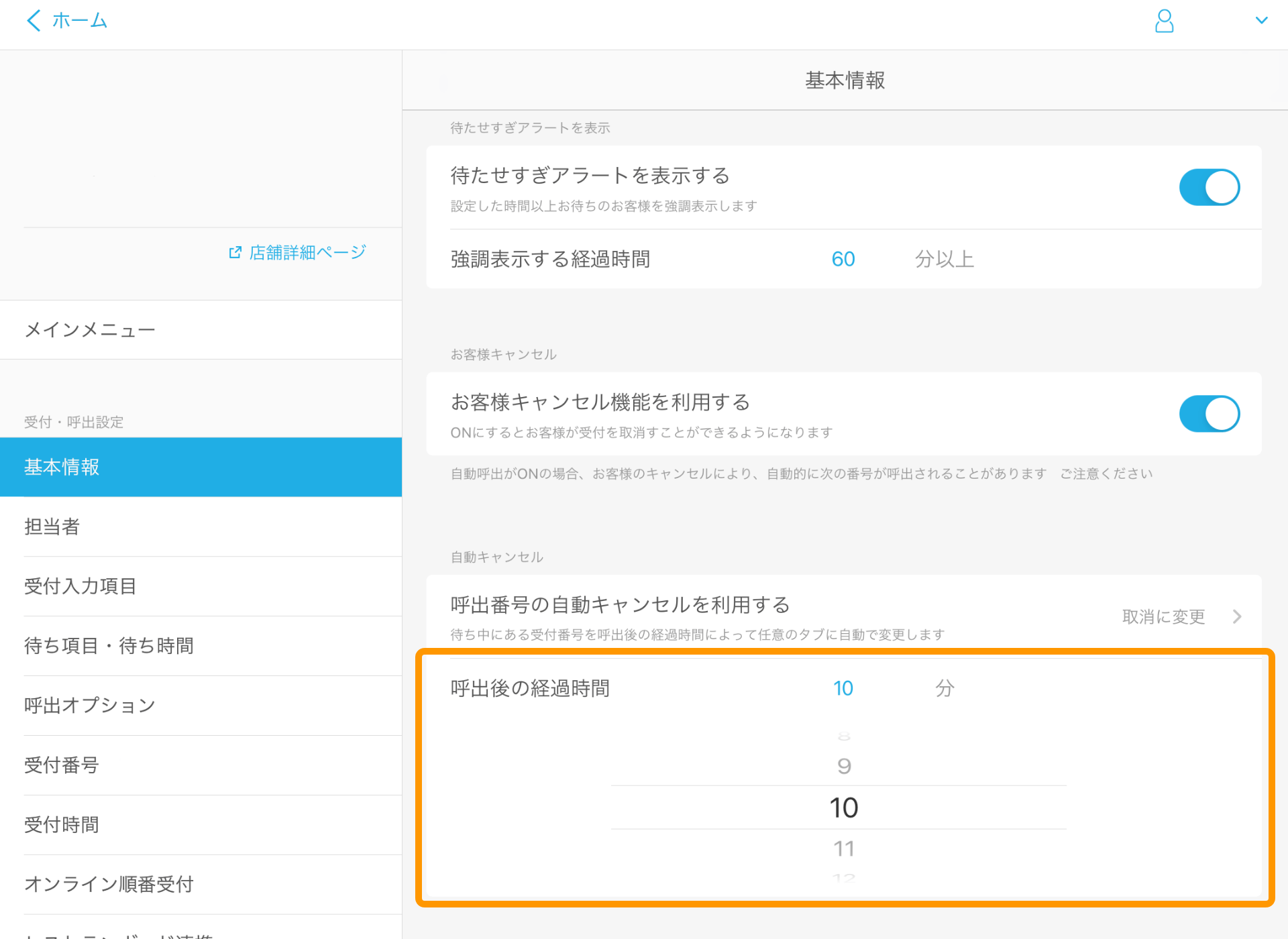 03 Airウェイト 管理者メニュー 基本情報画面 呼出番号の自動キャンセルを利用する