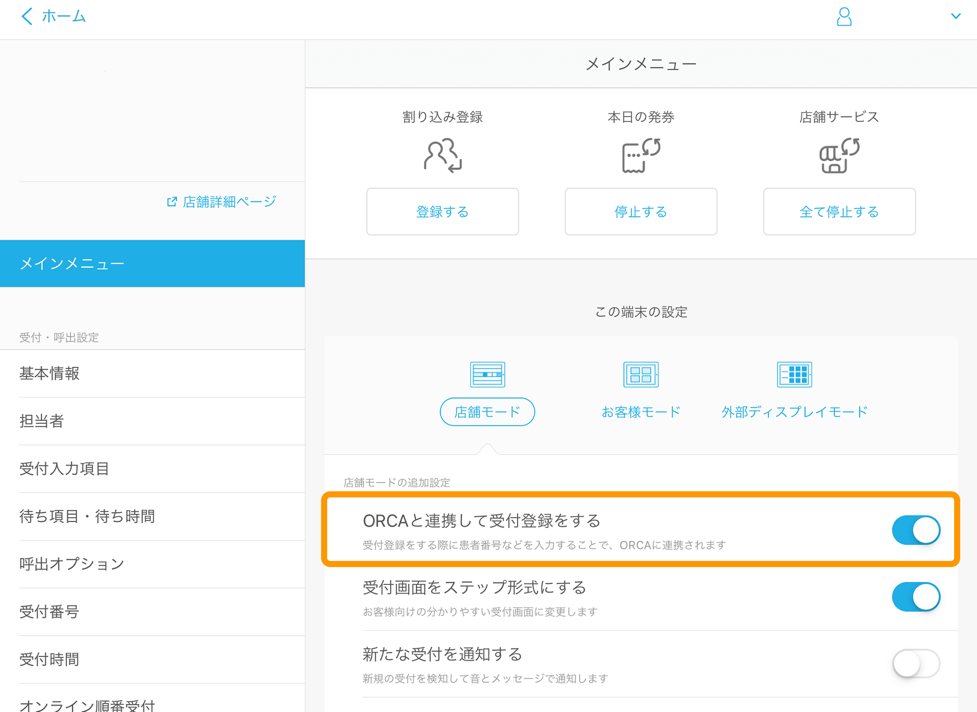 09 Airウェイト 管理者メニュー 店頭モード ORCAと連携して受付登録をする