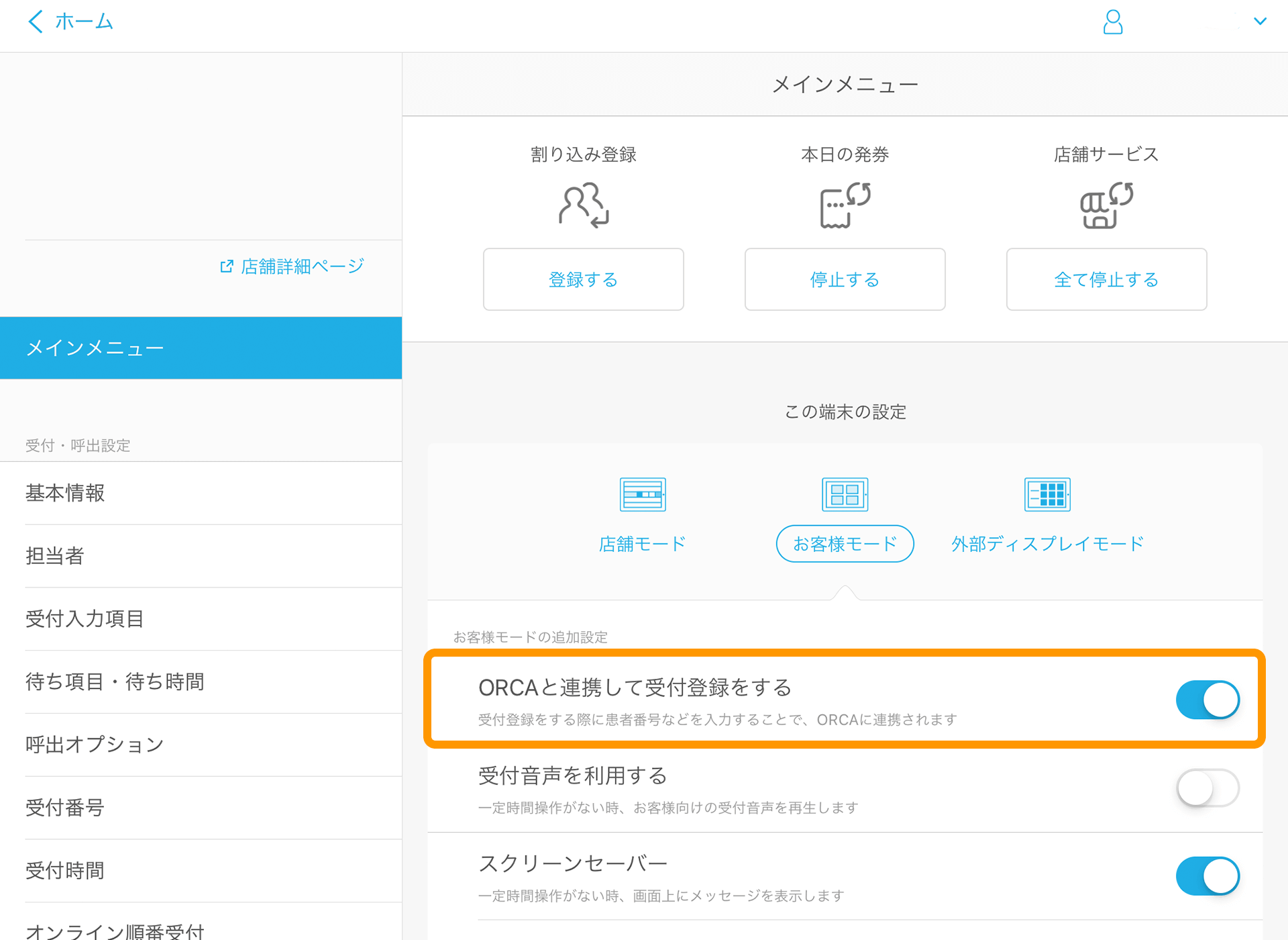 10 Airウェイト 管理者メニュー お客様モード ORCAと連携して受付登録をする