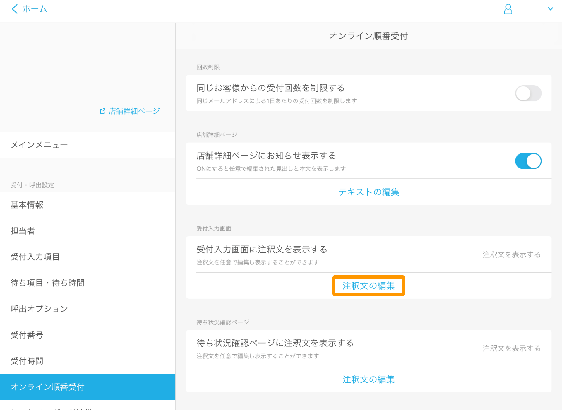 07 Airウェイト オンライン順番受付を利用する 受付入力画面に注釈文を表示する