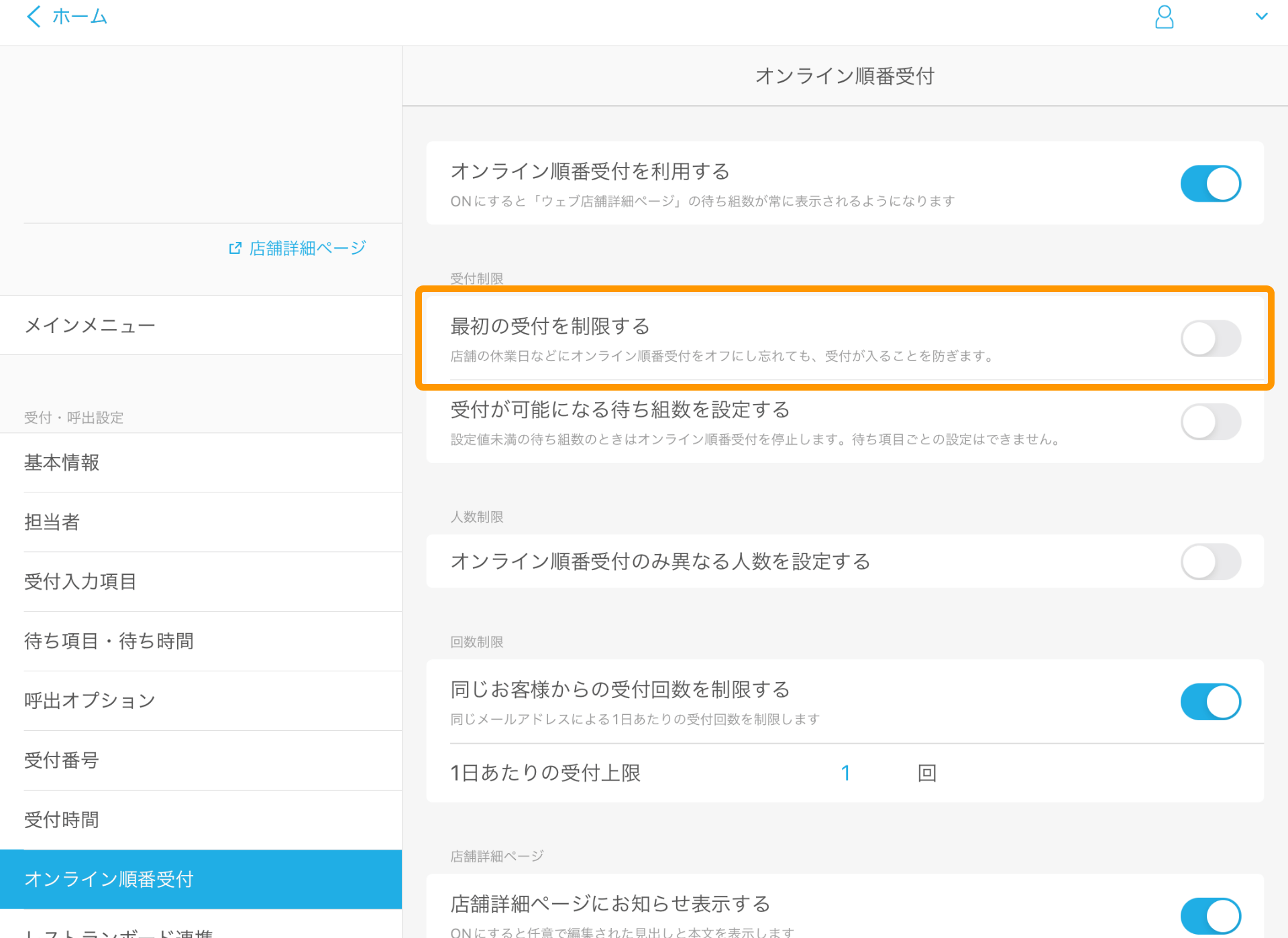 13 Airウェイト オンライン順番受付 最初の受付を制限する