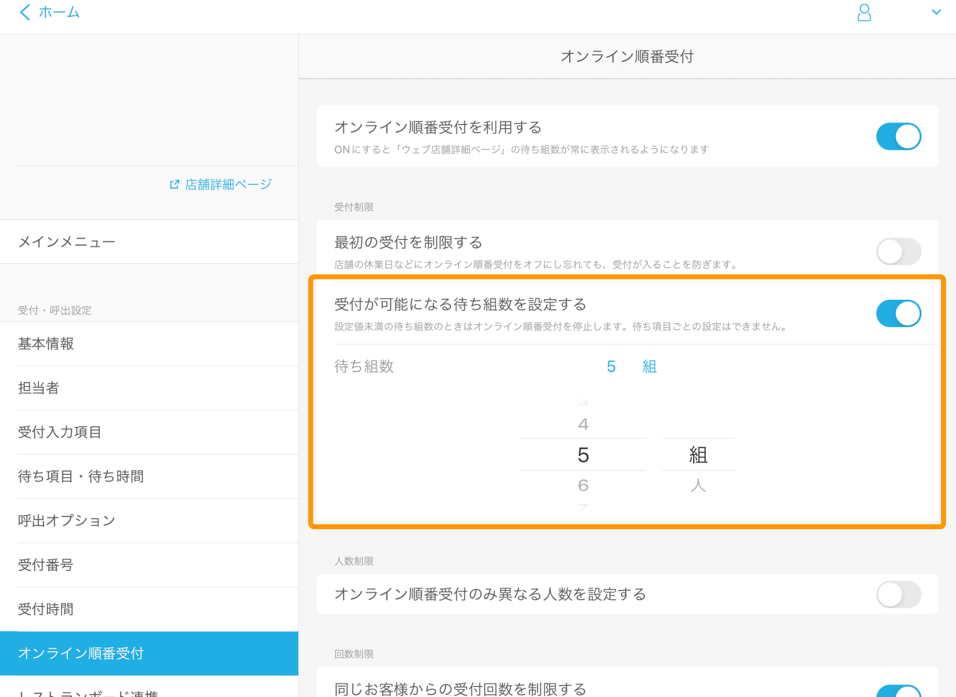 18 Airウェイト オンライン順番受付 受付が可能になる待ち組数を設定する