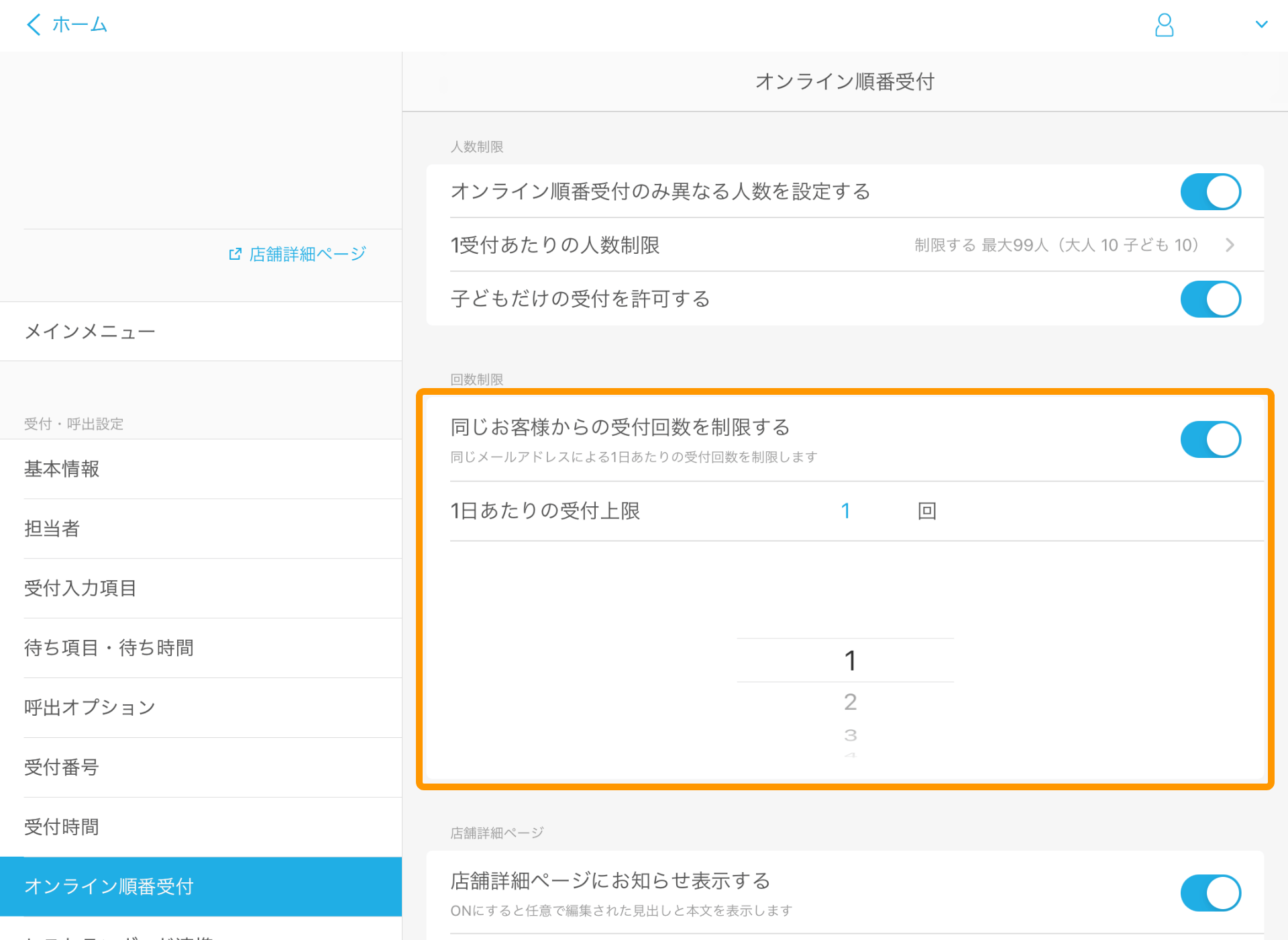 17 Airウェイト オンライン順番受付 同じお客様からの受付回数を制限する