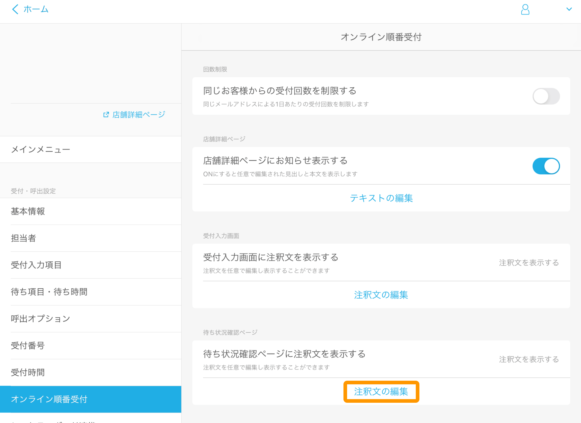 10 Airウェイト オンライン順番受付を利用する 待ち状況確認ページに注釈文を表示する