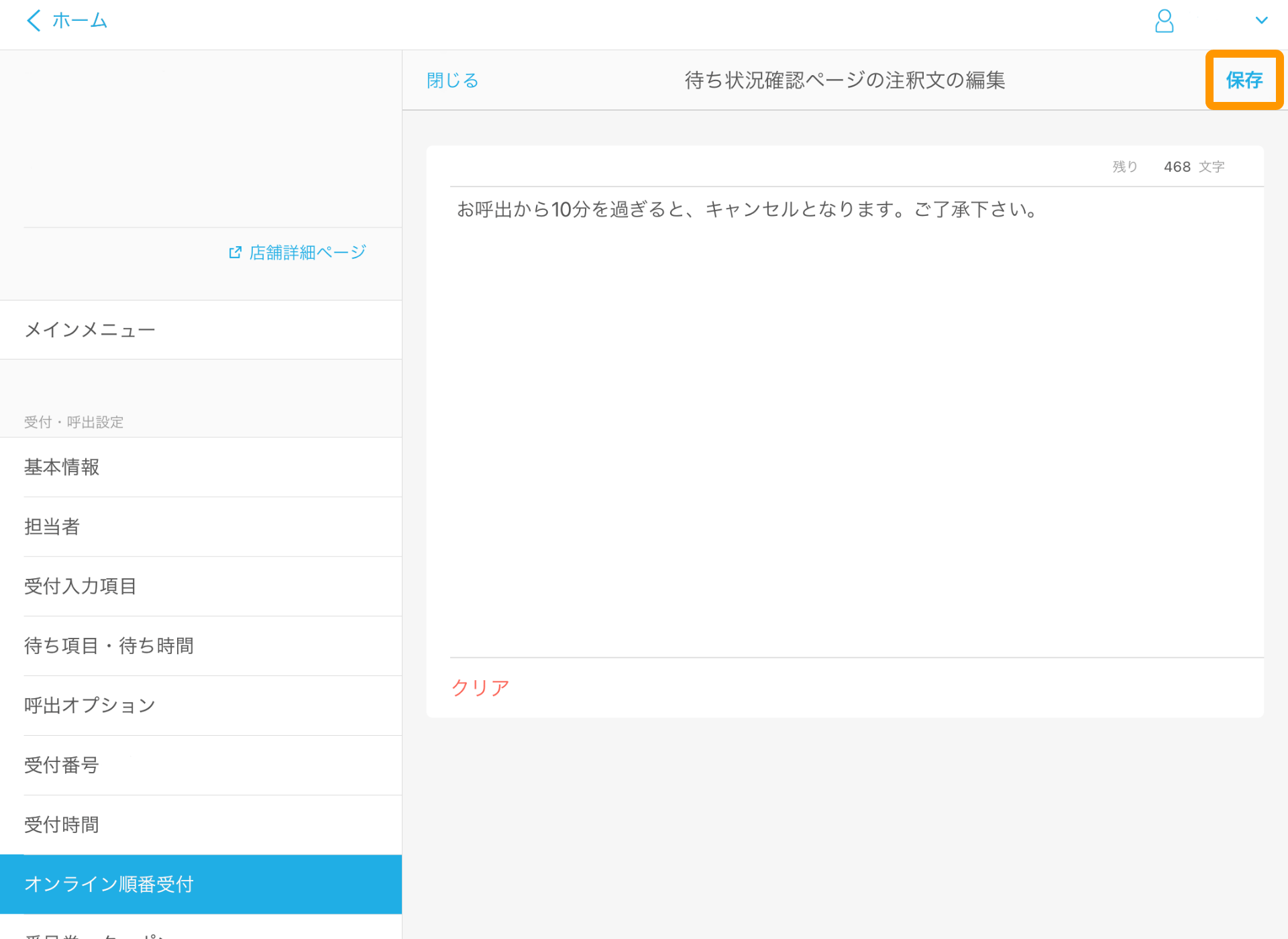 11 Airウェイト オンライン順番受付を利用する 待ち状況確認ページの編集画面