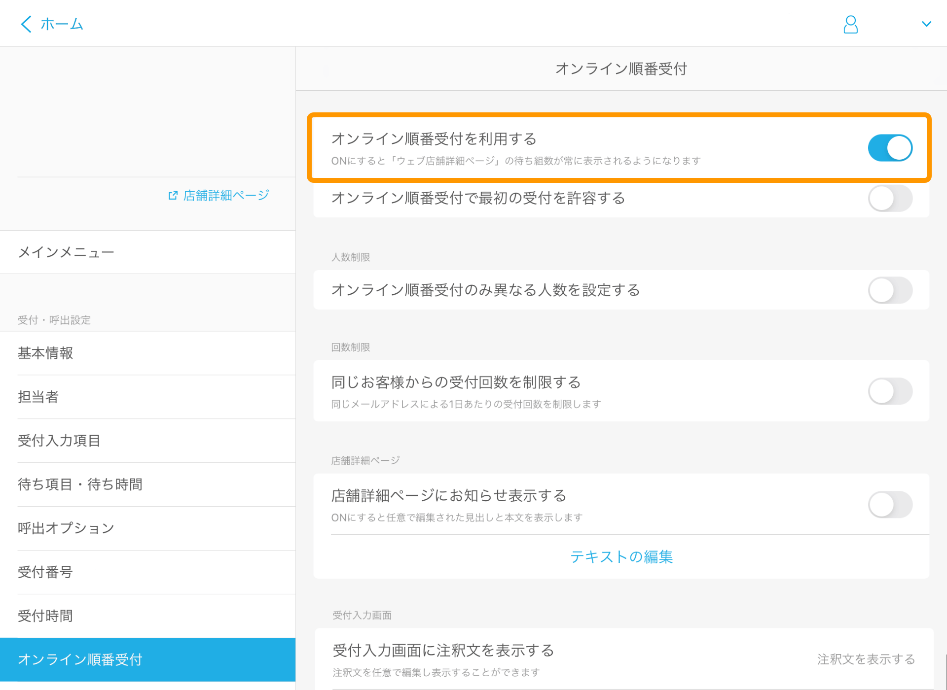 05 Airウェイト 管理者メニュー オンライン順番受付 オンライン順番受付を利用する