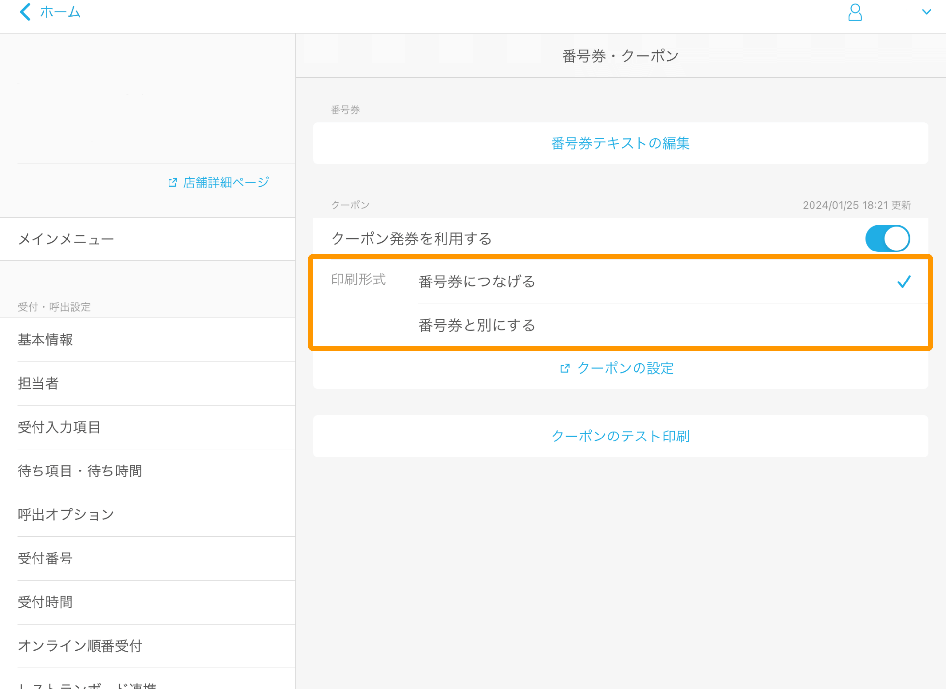 01 Airウェイト 管理者メニュー 番号券・クーポン 印刷形式