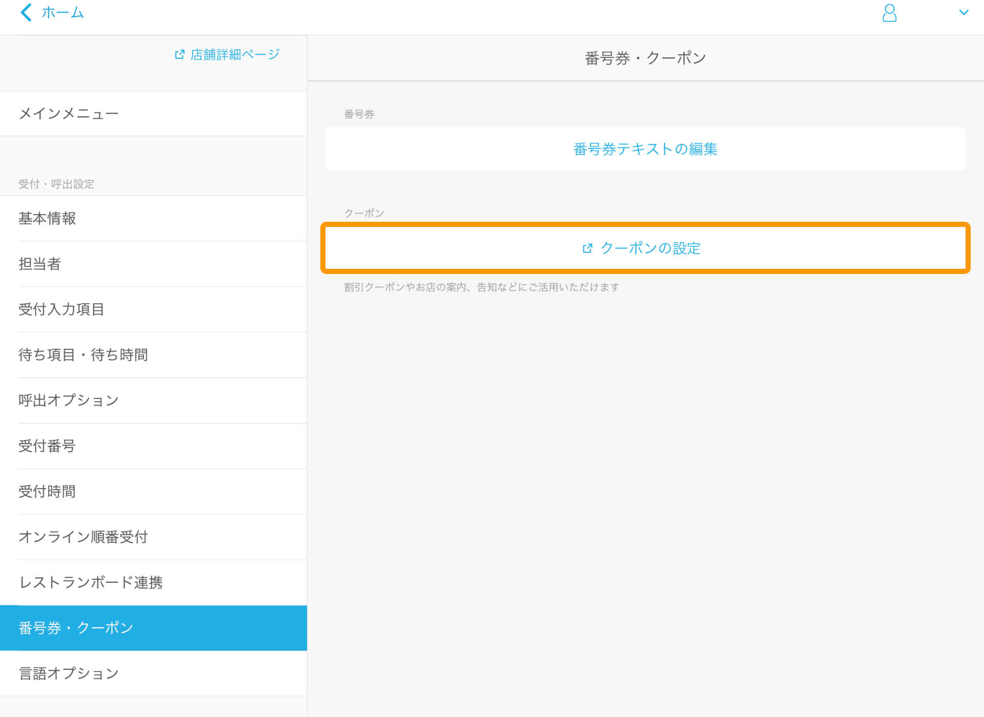 04 Airウェイト 管理者メニュー 番号券・クーポン クーポンの設定