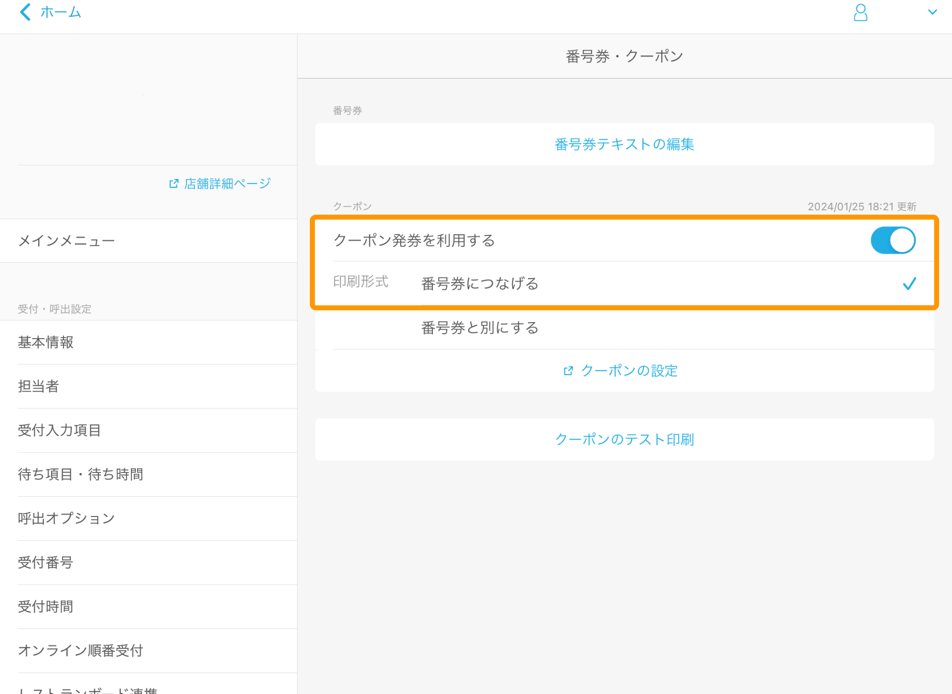 Airウェイト 管理者メニュー 番号券・クーポン 番号券につなげる