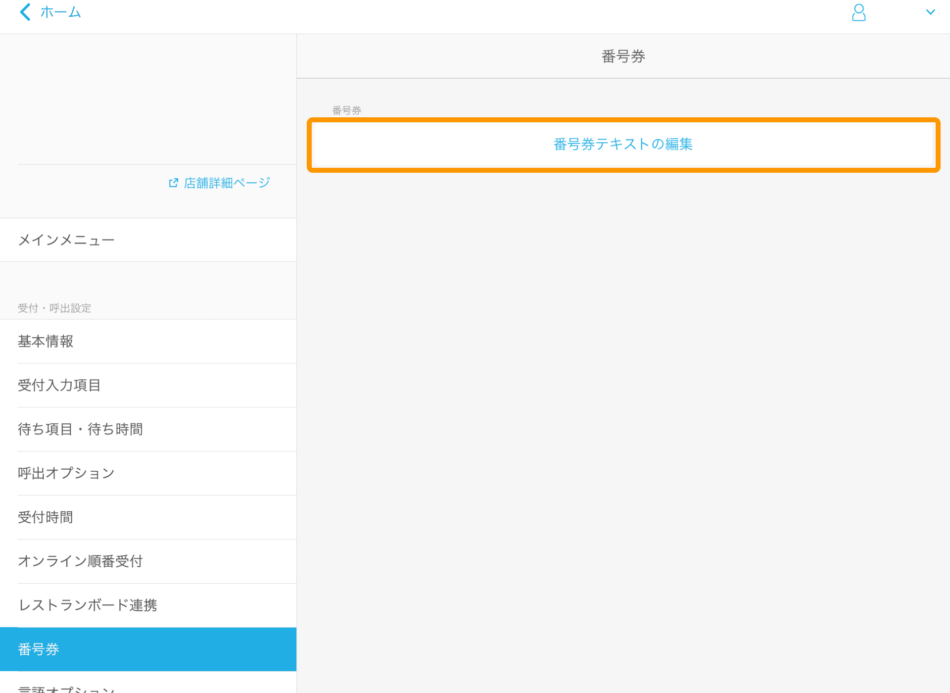 02 Airウェイト 管理者メニュー 番号券 番号券テキストの編集