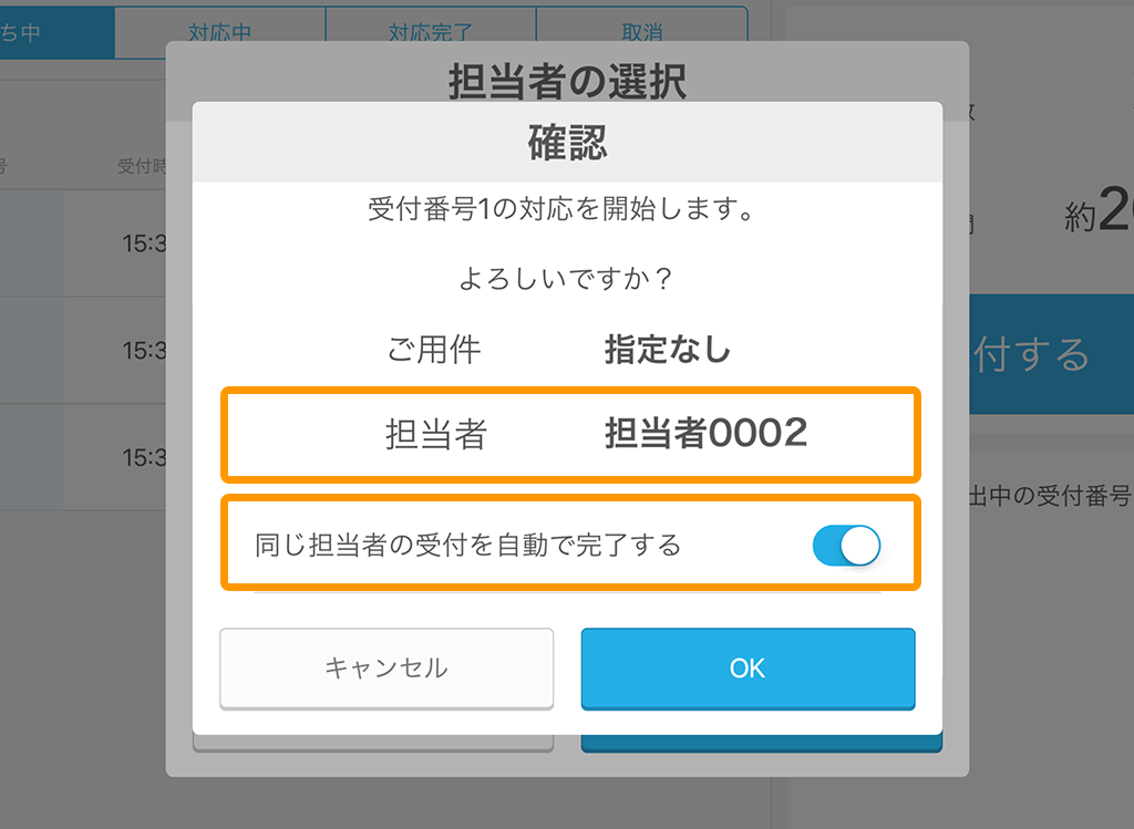 Airウェイト 店舗モード 担当者の選択画面 確認