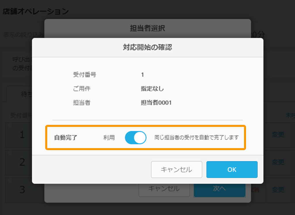 Airウェイト 店舗オペレーション画面 対応開始の確認