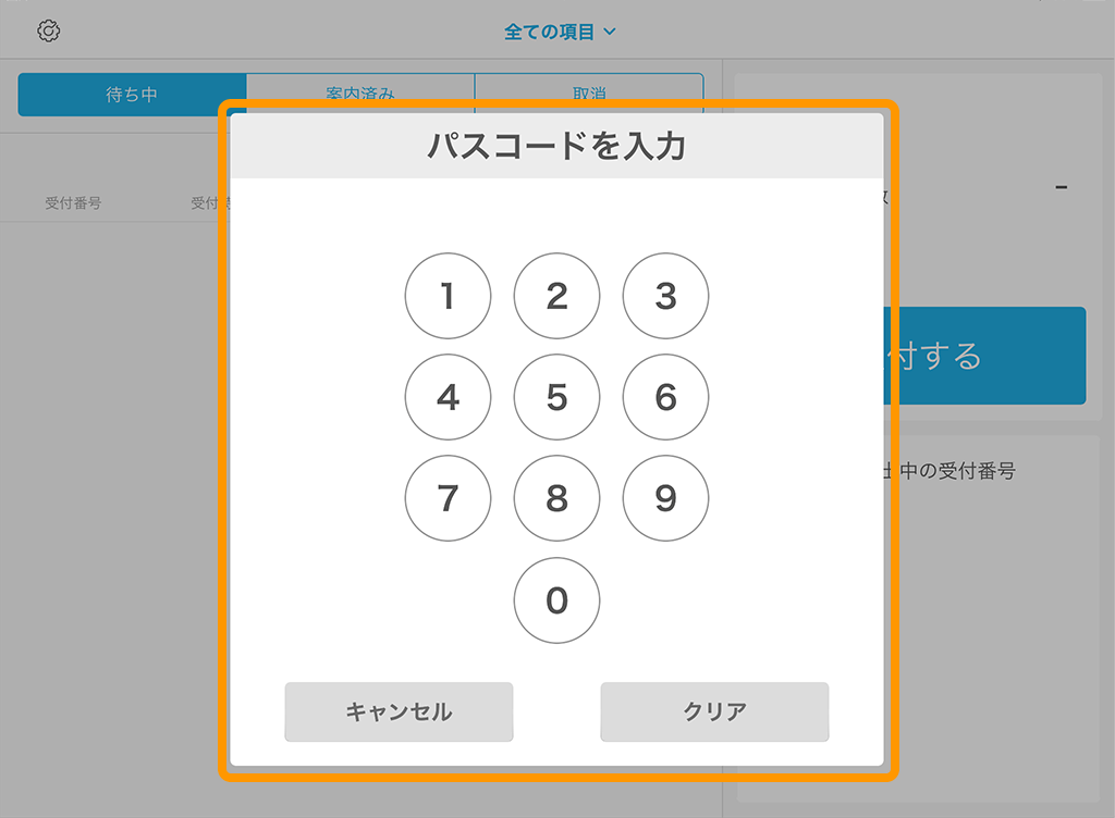 Airウェイト 店舗モード パスコード入力画面