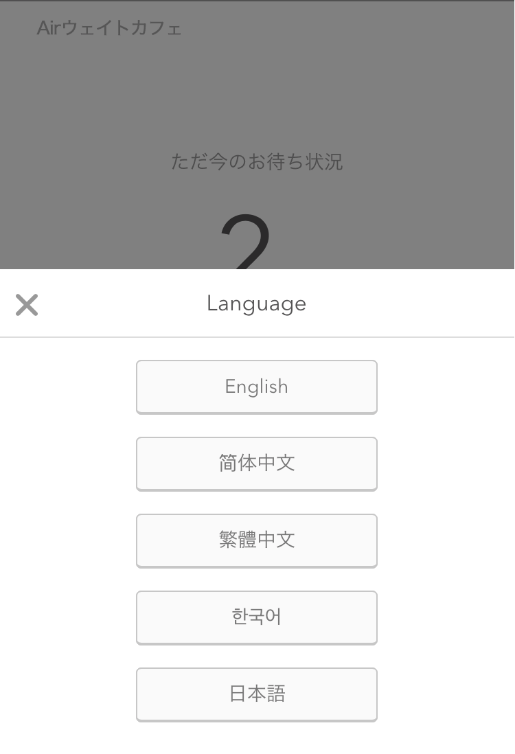 Airウェイト カスタマー 順番待ち受付画面 言語選択