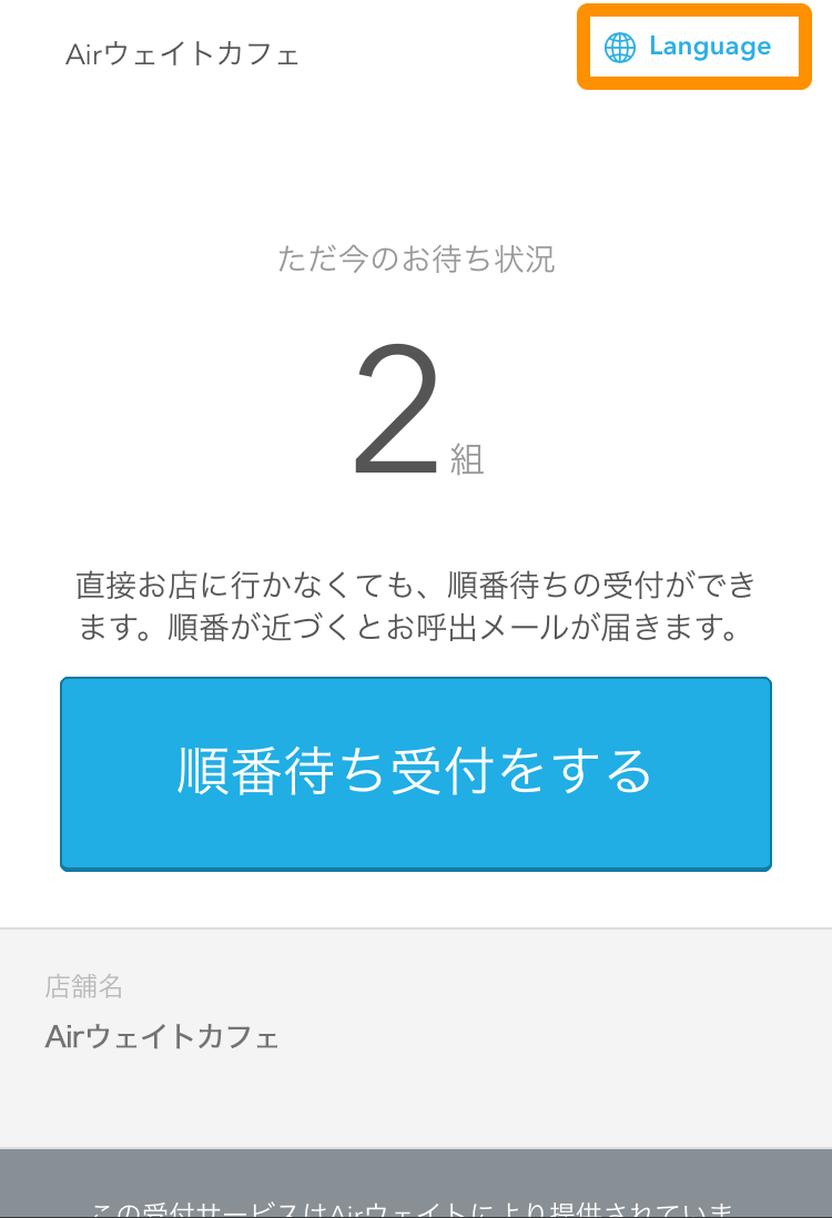 Airウェイト カスタマー 順番待ち受付画面 Language